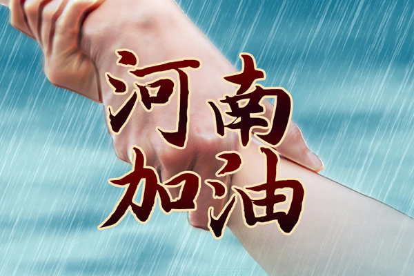 风雨同舟丨翰森制药捐赠1200万元现金及物资驰援河南救灾防疫