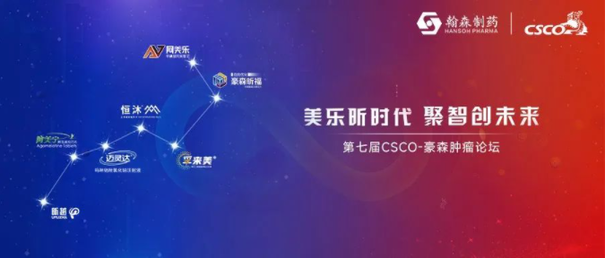 美乐昕时代 聚智创未来丨第七届CSCO-战神GPK肿瘤论坛隆重召开