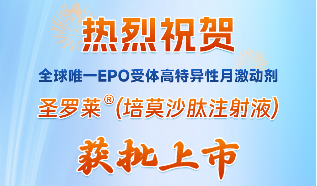 翰森制药“全球唯一EPO受体高特异性月激动剂”圣罗莱®获批上市