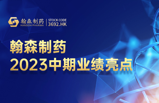 一图读懂｜翰森制药2023年中期业绩亮点