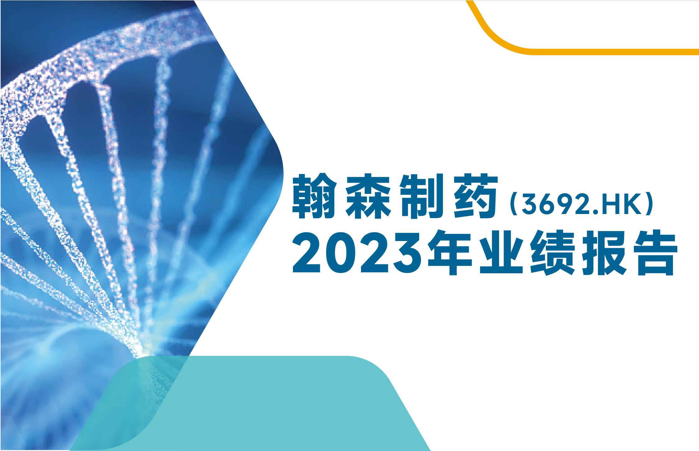 一图读懂丨翰森制药2023年业绩报告